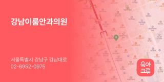 강남이룸안과의원