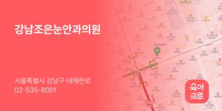 강남조은눈안과의원