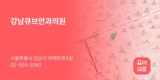 강남큐브안과의원