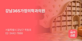 강남365가정의학과의원