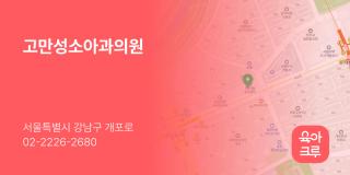 고만성소아과의원