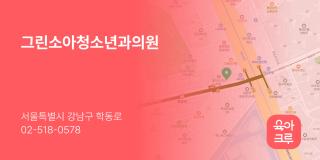 그린소아청소년과의원