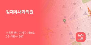 김재유내과의원