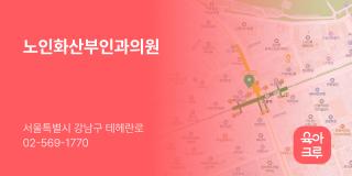 노인화산부인과의원