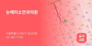 눈에미소안과의원