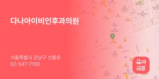 다나아이비인후과의원