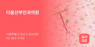 다움산부인과의원