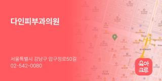다인피부과의원