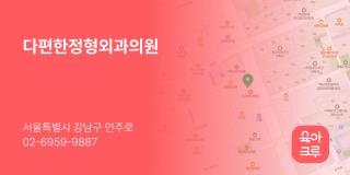 다편한정형외과의원