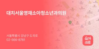 대치서울영재소아청소년과의원
