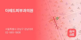 더레드피부과의원