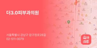 더3.0피부과의원