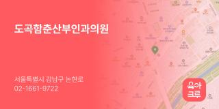 도곡함춘산부인과의원