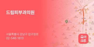 드림피부과의원