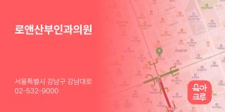 로앤산부인과의원