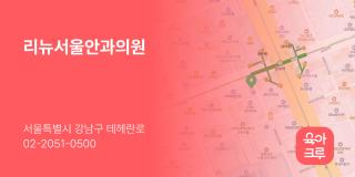 리뉴서울안과의원