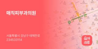 매직피부과의원