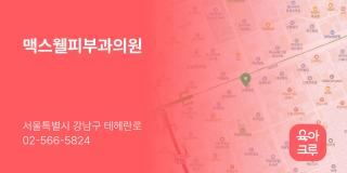 맥스웰피부과의원