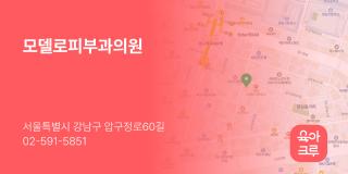 모델로피부과의원