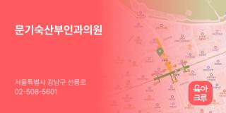 문기숙산부인과의원