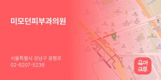 미모던피부과의원