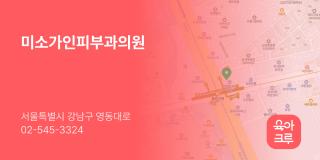 미소가인피부과의원