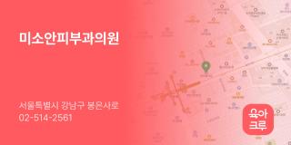 미소안피부과의원