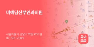 미예담산부인과의원