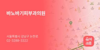바노바기피부과의원