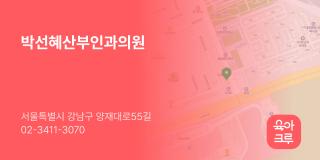 박선혜산부인과의원