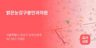 밝은눈강구봉안과의원