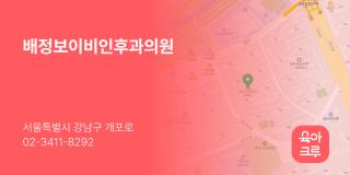 배정보이비인후과의원