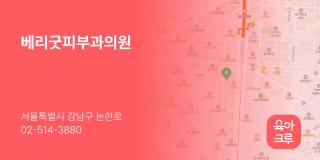 베리굿피부과의원
