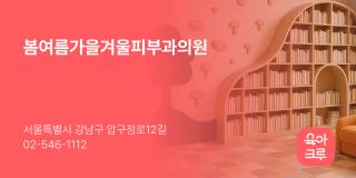 봄여름가을겨울피부과의원
