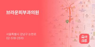 브라운피부과의원