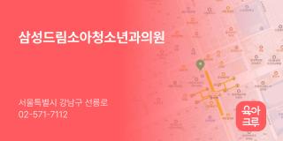 삼성드림소아청소년과의원
