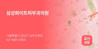 삼성화이트피부과의원