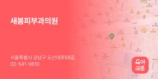 새봄피부과의원