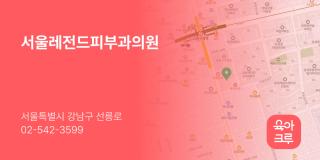 서울레전드피부과의원