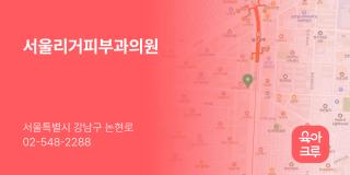 서울리거피부과의원