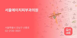 서울에이치피부과의원