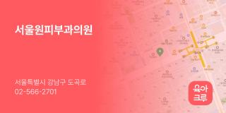 서울원피부과의원