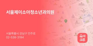 서울제이소아청소년과의원