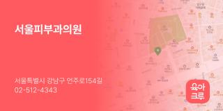 서울피부과의원