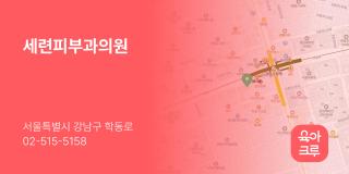 세련피부과의원