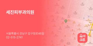 세진피부과의원