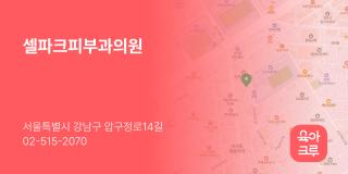 셀파크피부과의원
