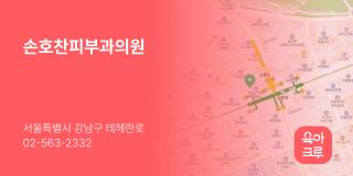 손호찬피부과의원