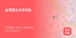 송영명소아과의원