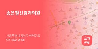 송은철신경과의원